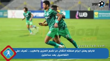 فاركو يعلن إبرام صفقة انتقال حر لضم المزين والطيب.. تعرف على التفاصيل بعد ساعتين